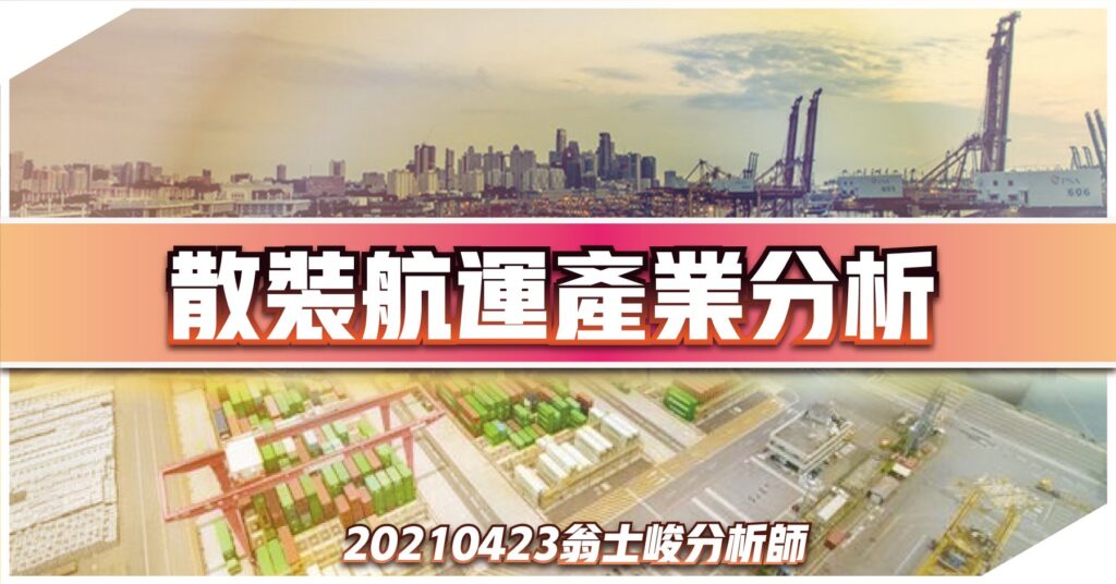 散裝航運產業分析