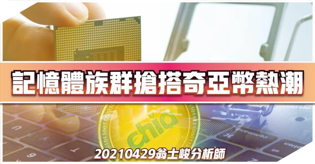 記憶體族群搶搭期亞幣熱潮