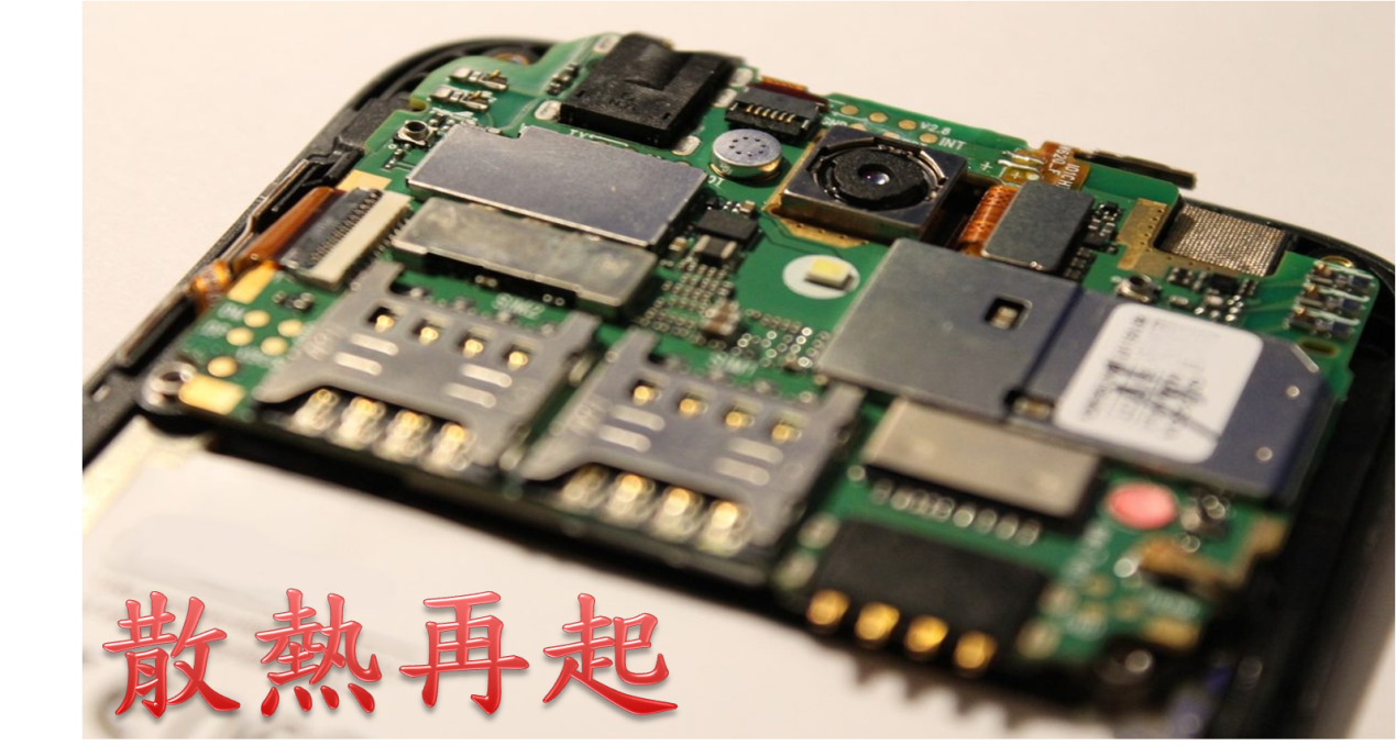 散熱再起.png