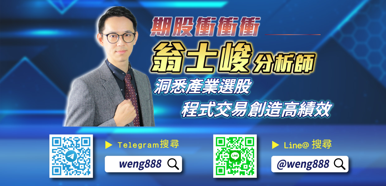 Telegram:期股大富翁 翁士峻分析師