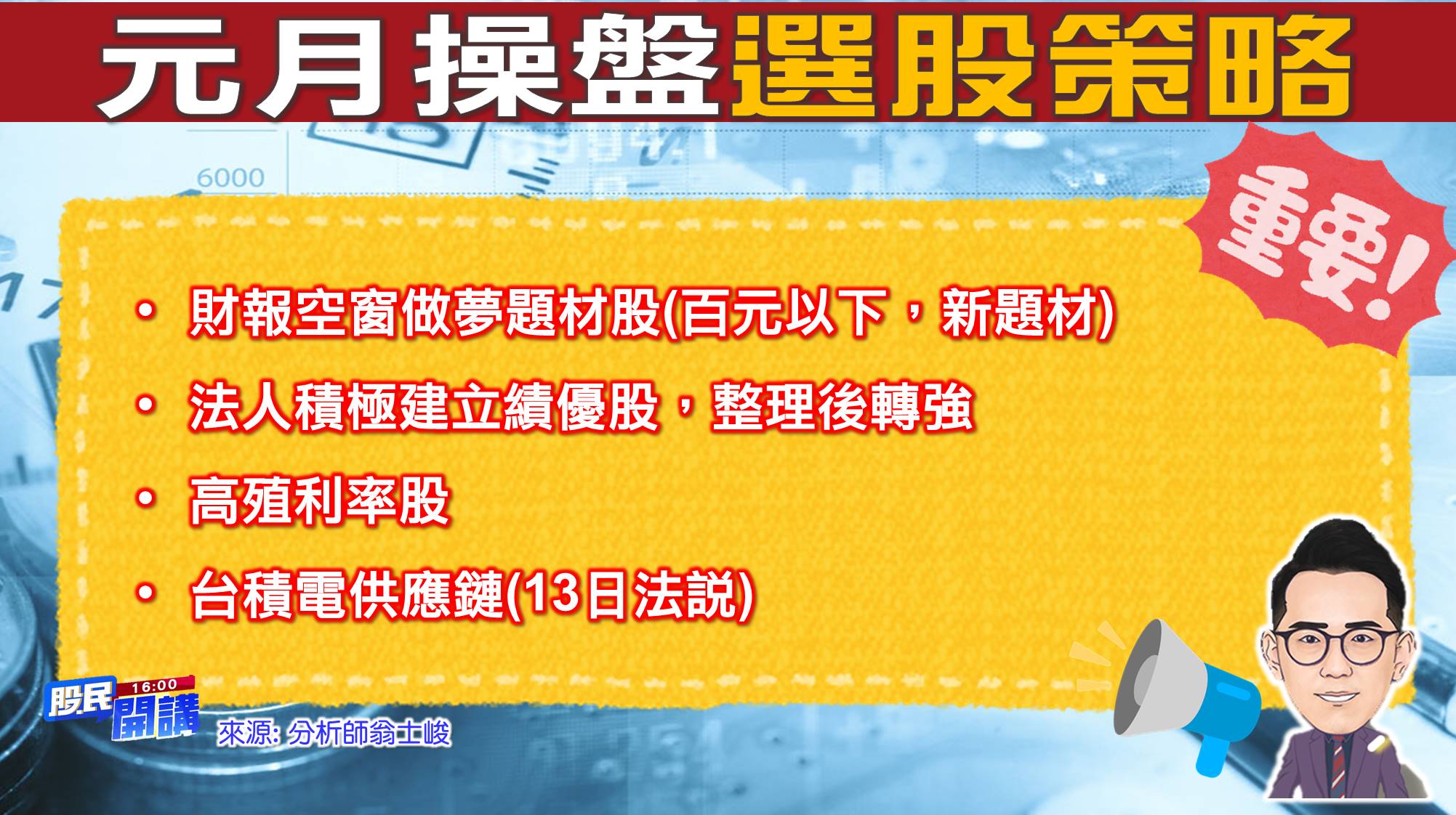 股民開講-翁-03-選股策略.jpg