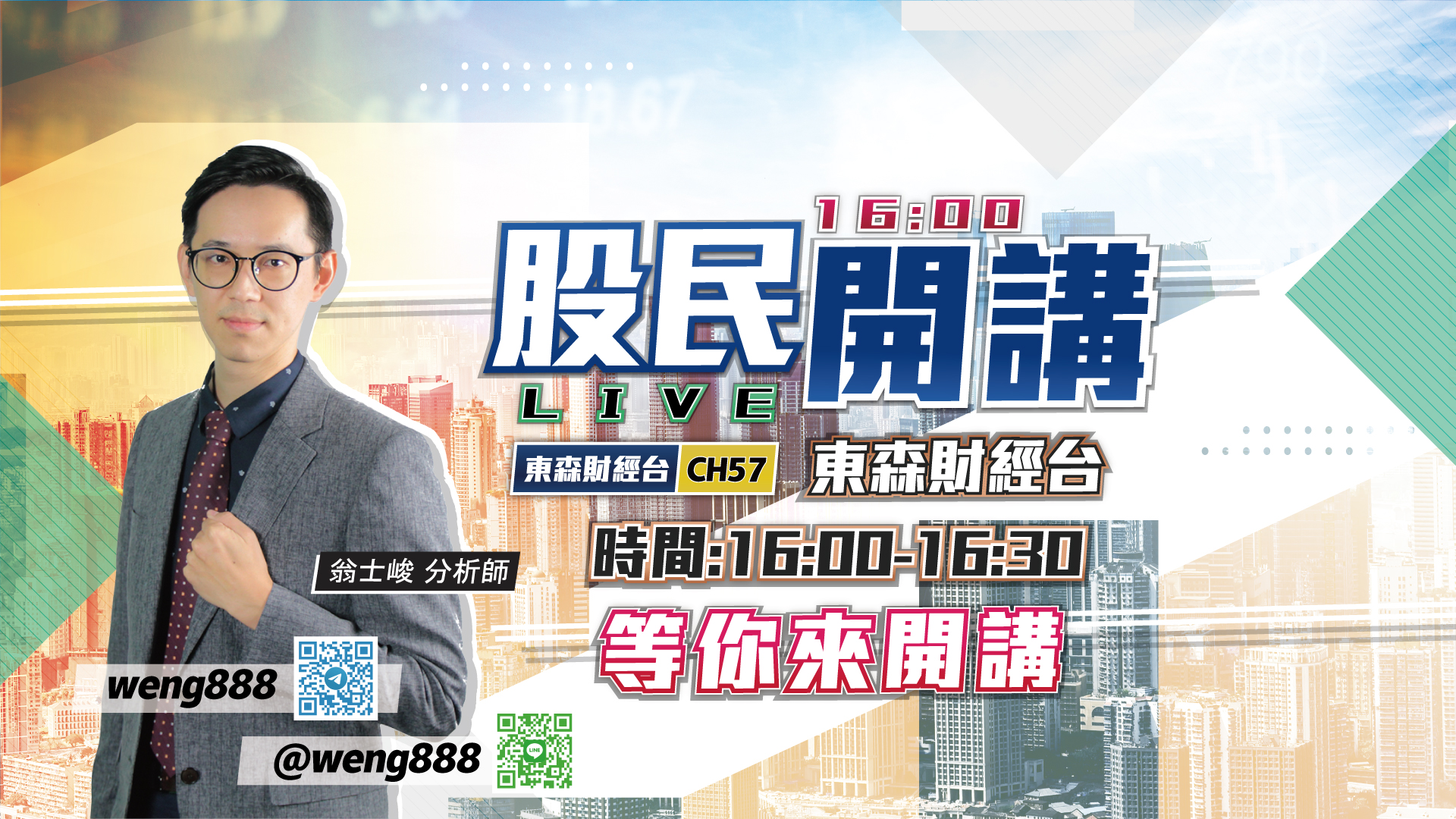 banner-1600股民開講-翁士峻分析師