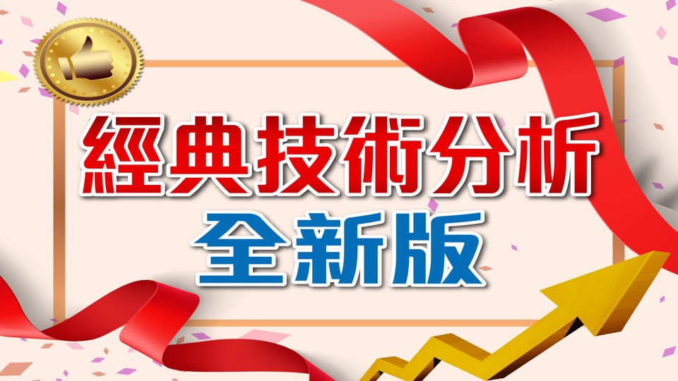 經典技術分析(全新版)-01.jpg