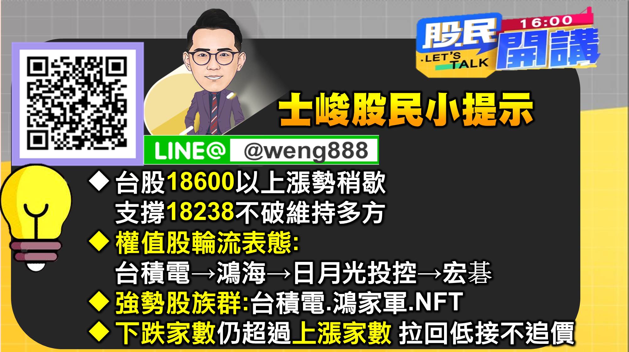 [股民開講]20220105-翁-09-士峻小叮嚀