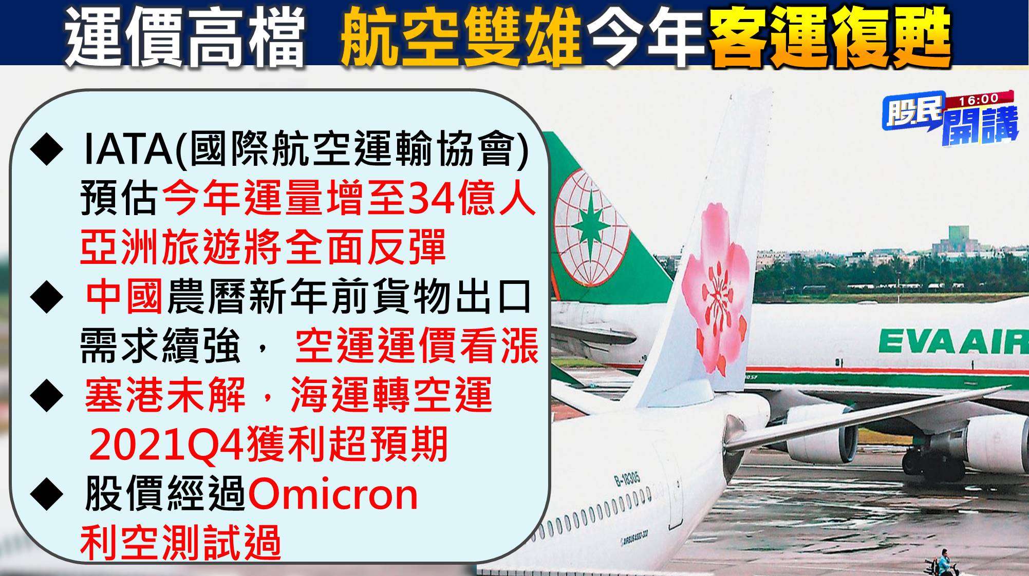 [股民開講]20220106-翁-06-運價高檔