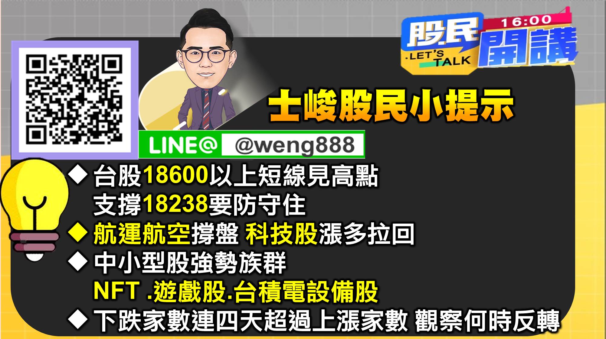 [股民開講]20220106-翁-10-士峻小提示