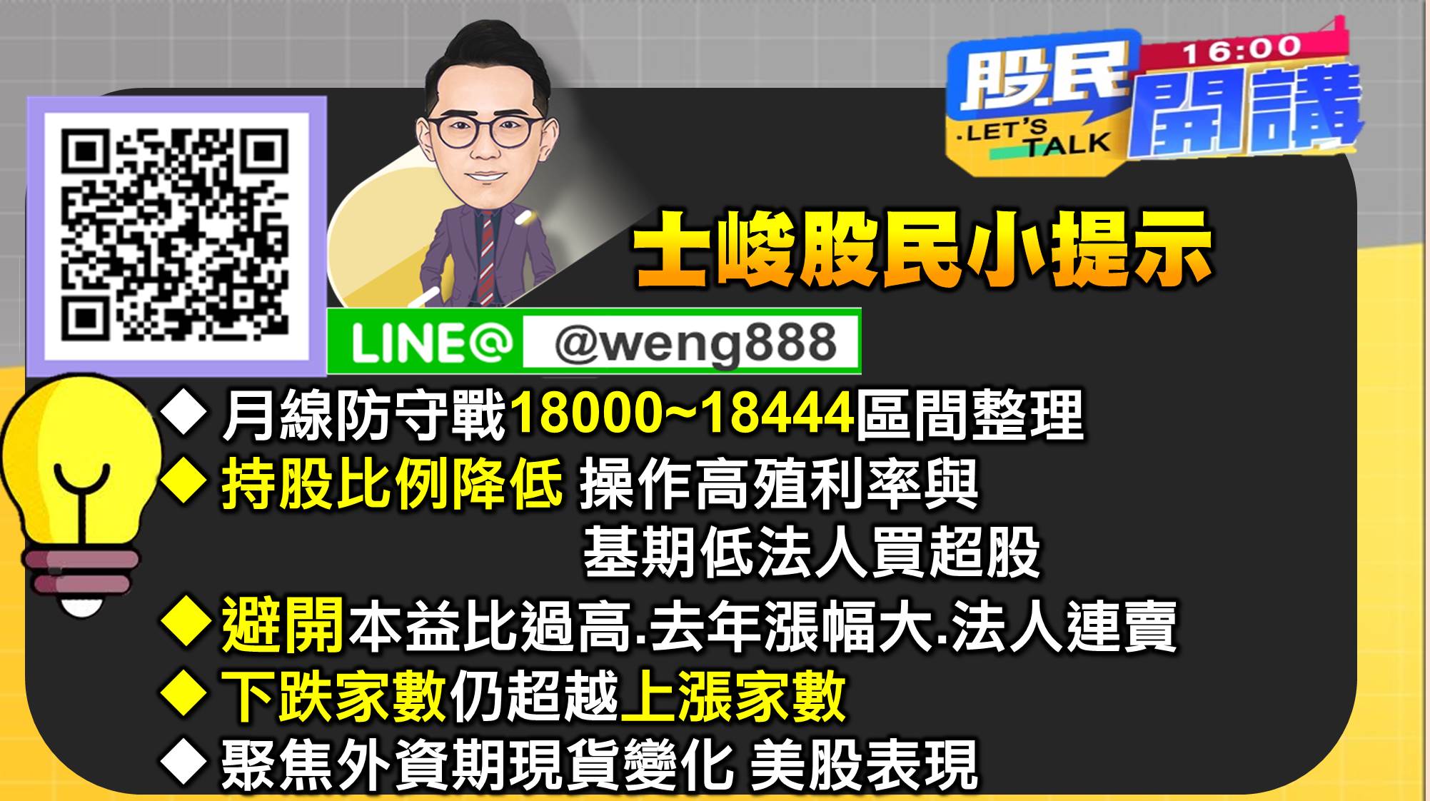 [股民開講]20220111-翁-10-士峻小叮嚀