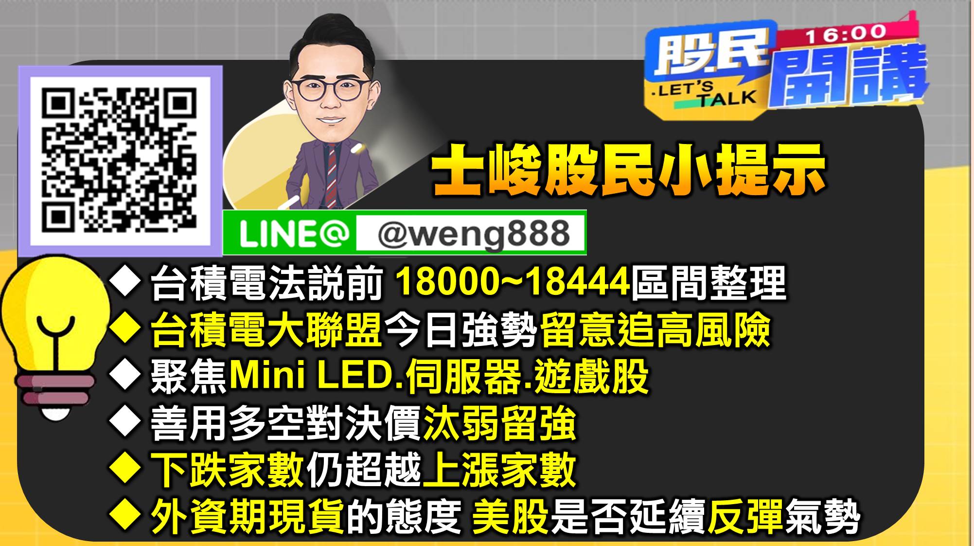 [股民開講]20220112-翁-08-士峻小提示