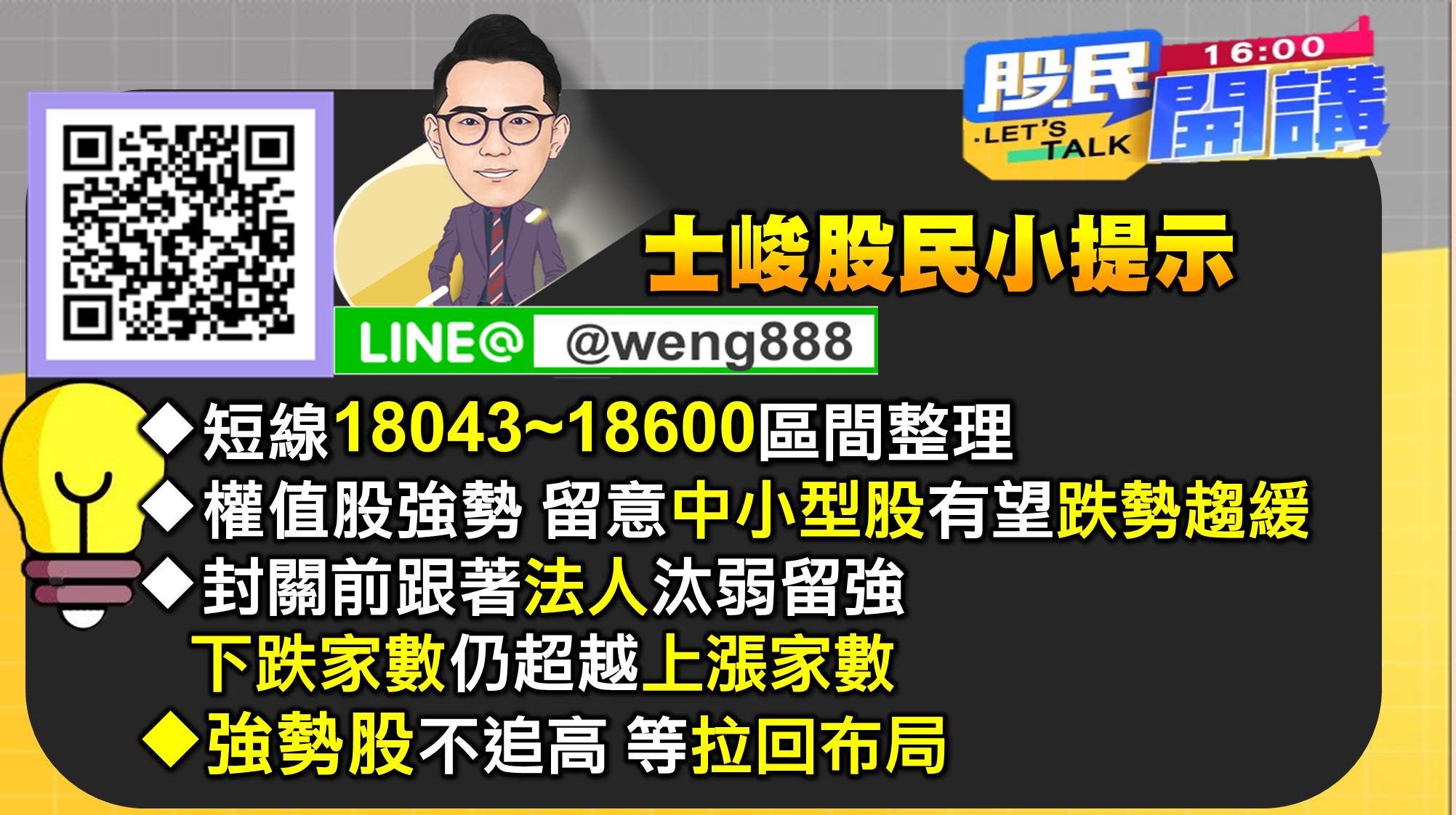 [股民開講]20220113-翁-09-士峻小提示
