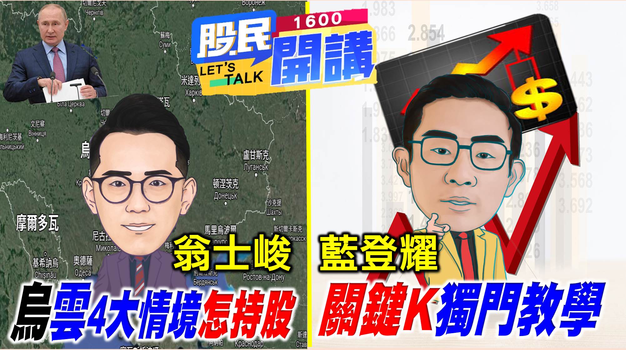 [股民開講]20220222-翁-00-開場