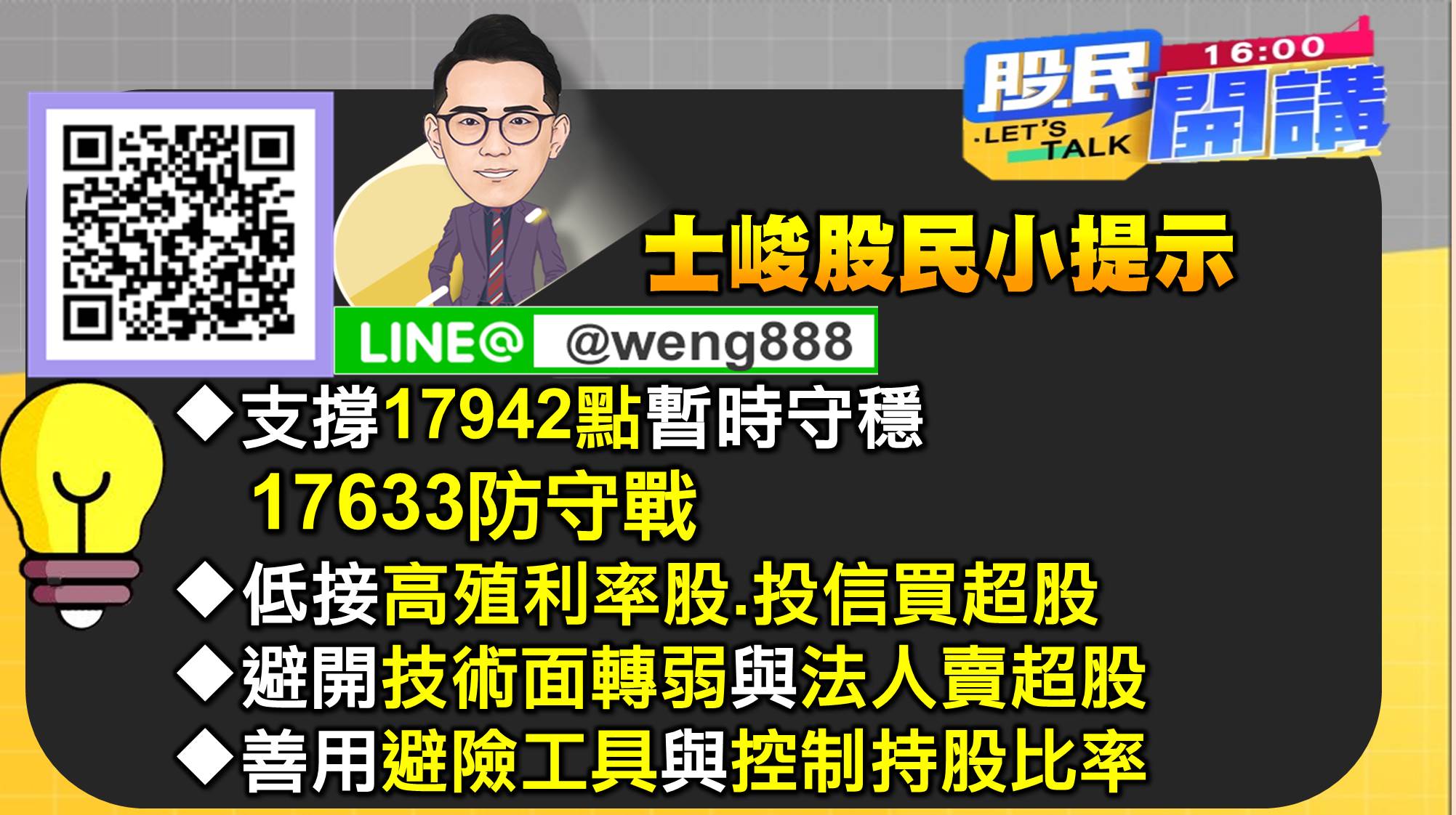 [股民開講]20220222-翁-07-股民小提示
