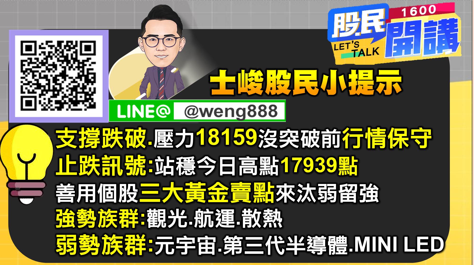 [股民開講]20220224-翁-07-股民小提示