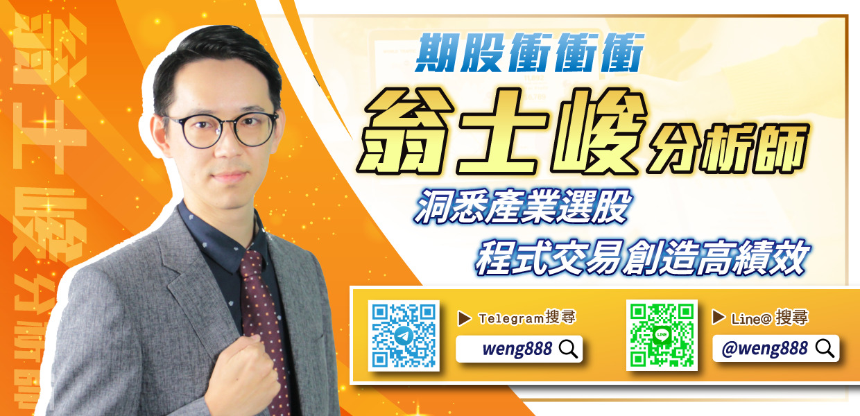 Telegram:期股大富翁 翁士峻分析師