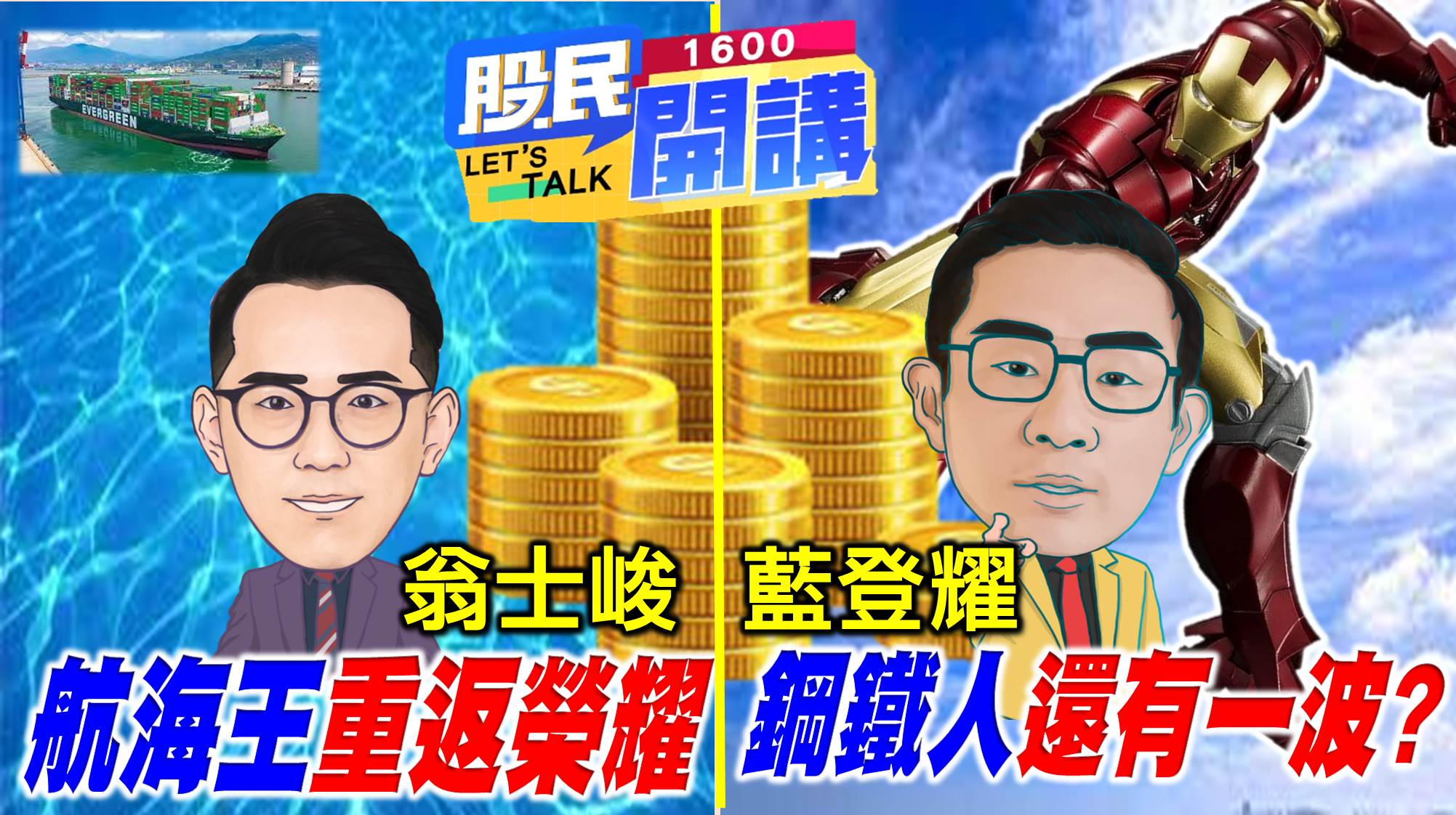 [股民開講]20220301-翁-00-開場