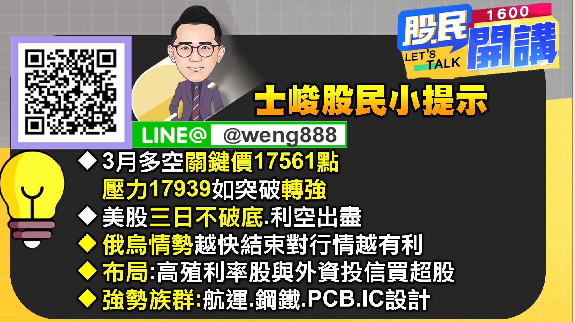 [股民開講]20220301-翁-08-股民小提示
