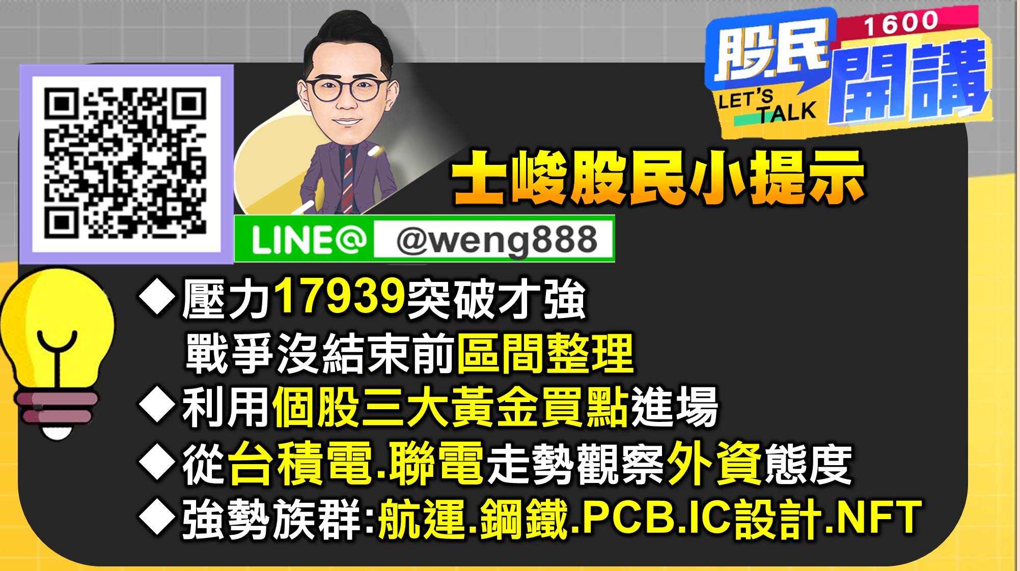 [股民開講]20220302-翁-09-股民小提示