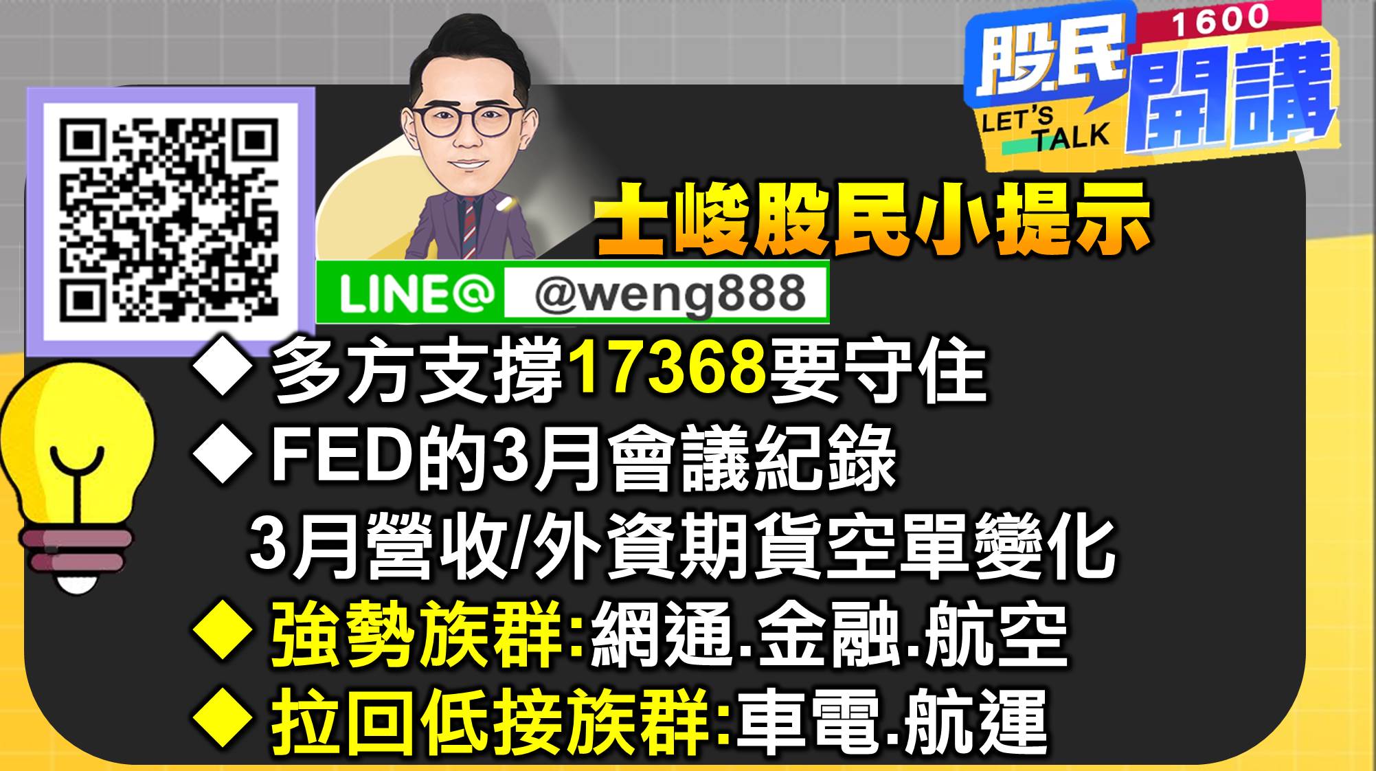 [股民開講]20220406-翁-08-小提示