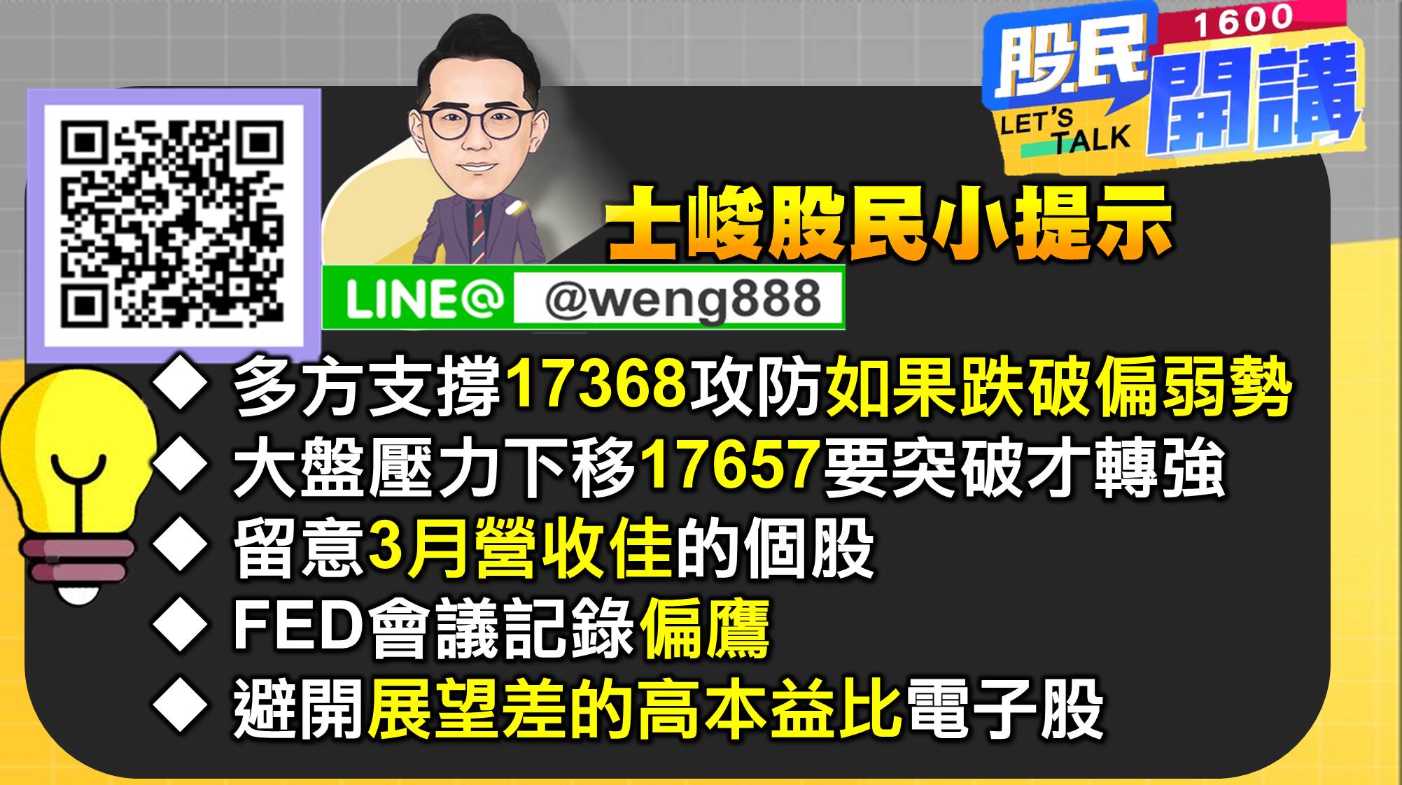 [股民開講]20220407-翁-07-股民小提示