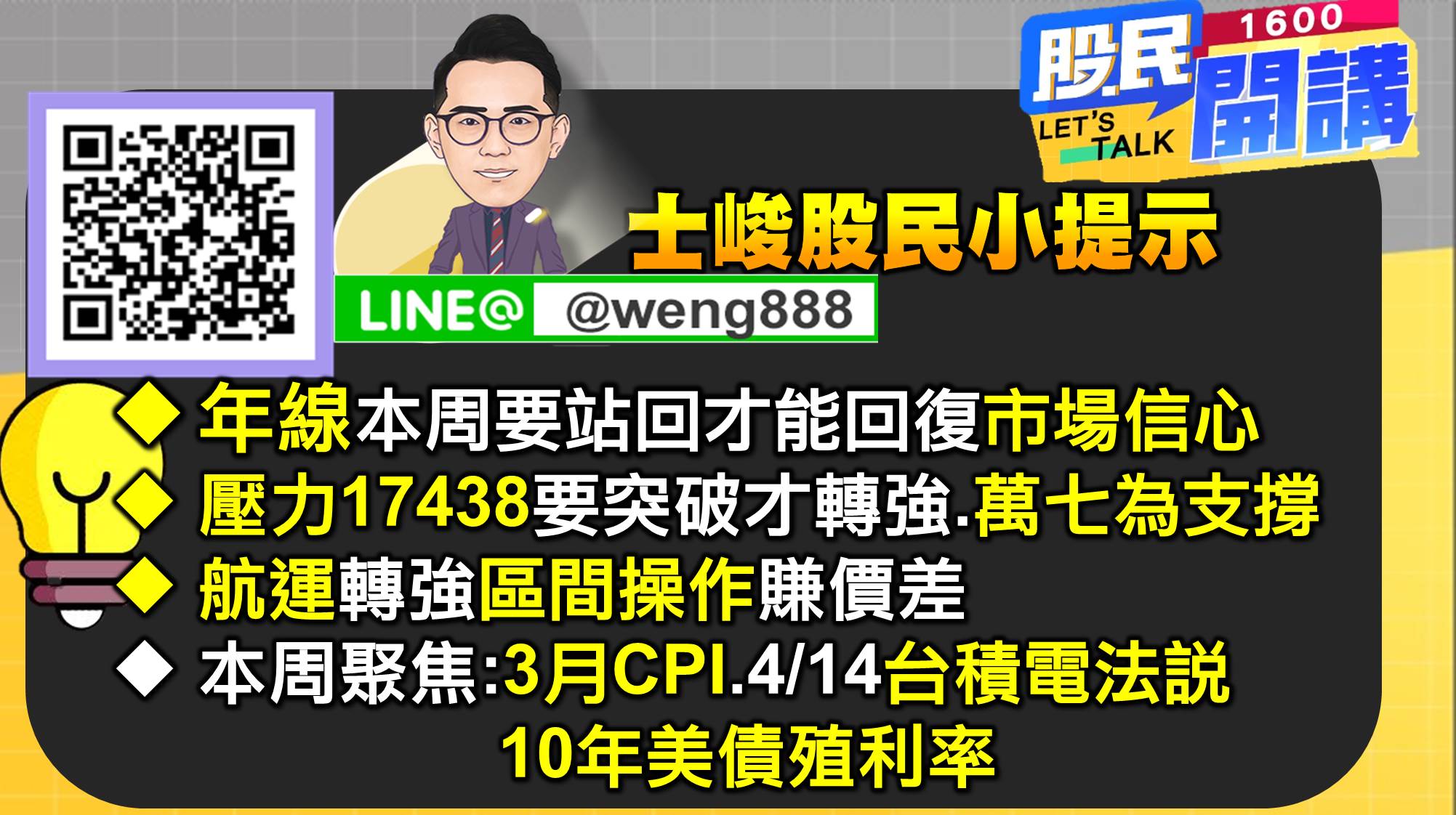 [股民開講]20220411-翁-08-股民小提示