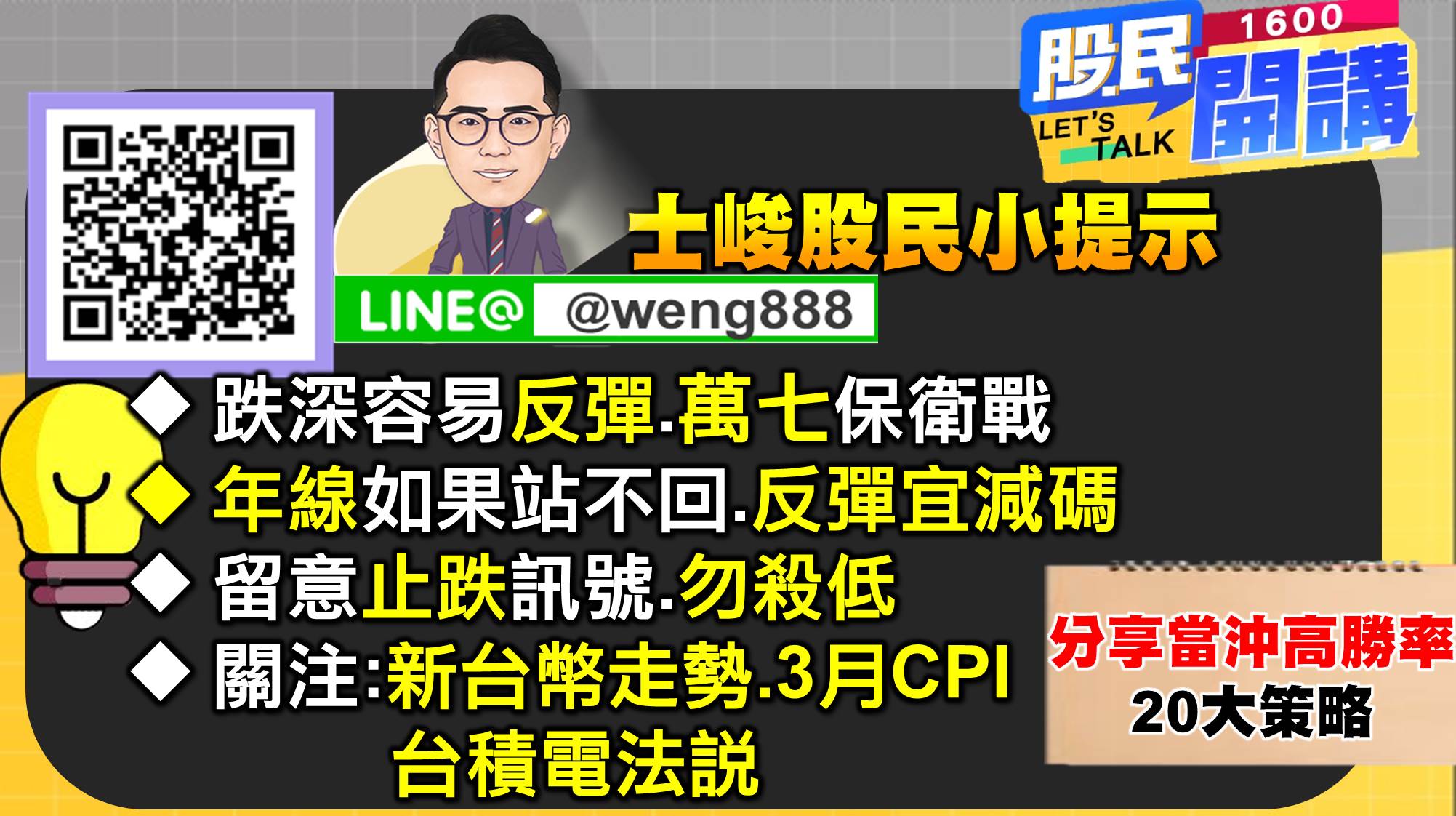 [股民開講]20220412-翁-08-股民小提示