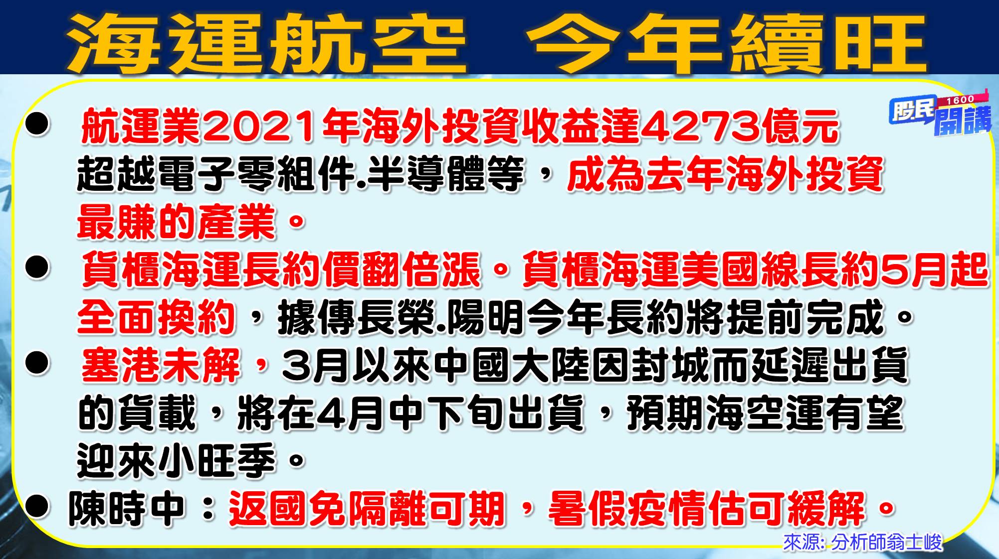 [股民開講]20220413-翁-03-航運