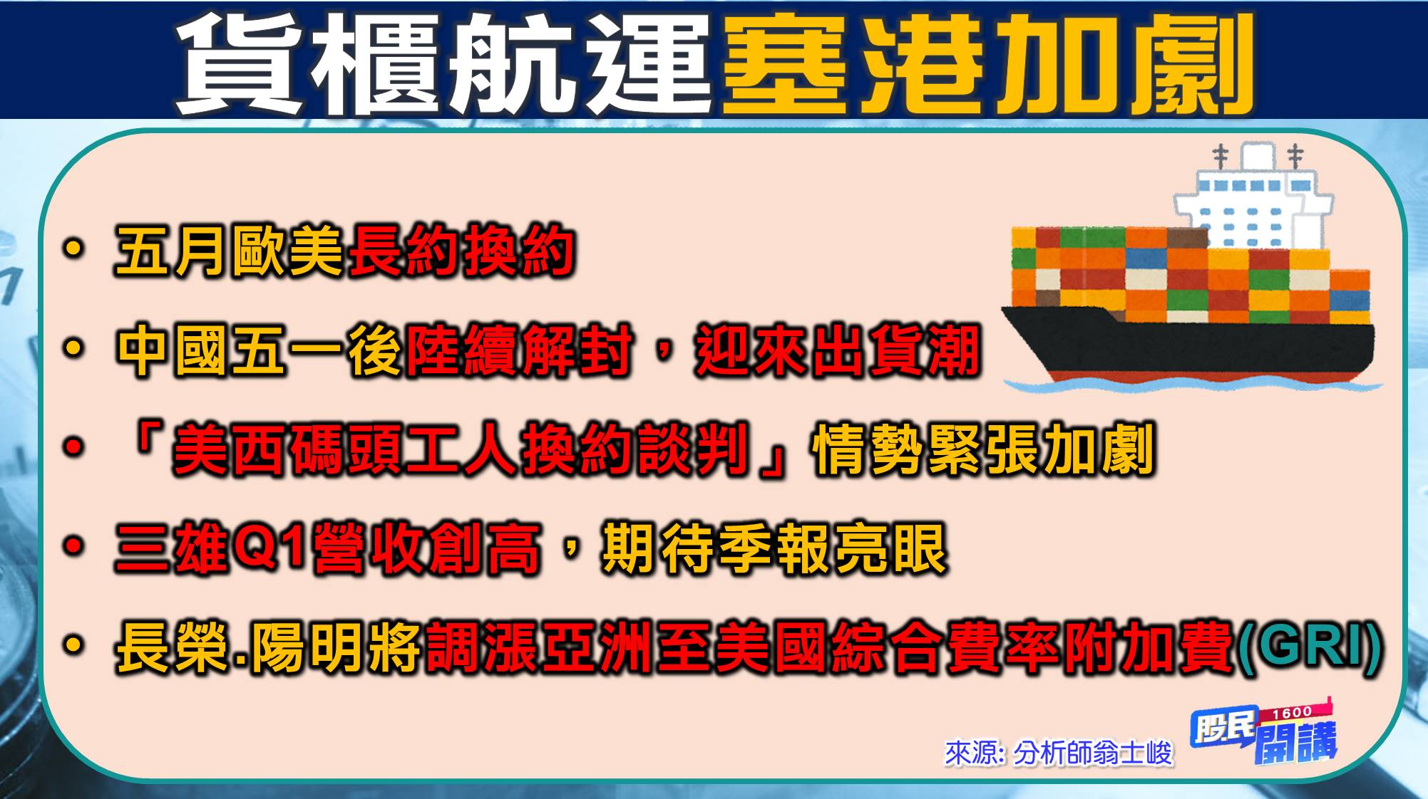 [股民開講]20220503-翁-04-塞港