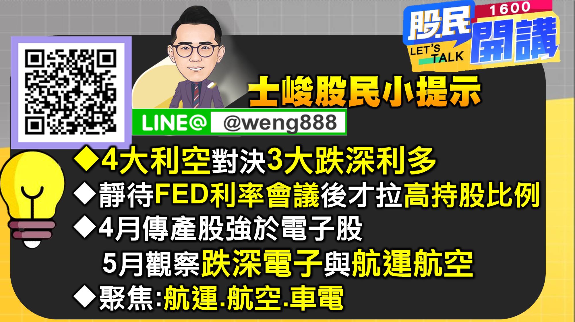 [股民開講]20220503-翁-07-股民小提示