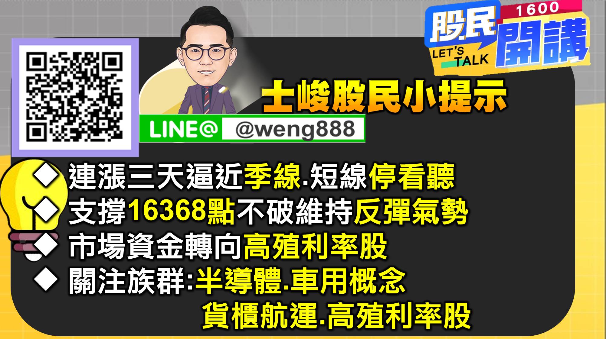 [股民開講]20220601-翁-07-股民小提示