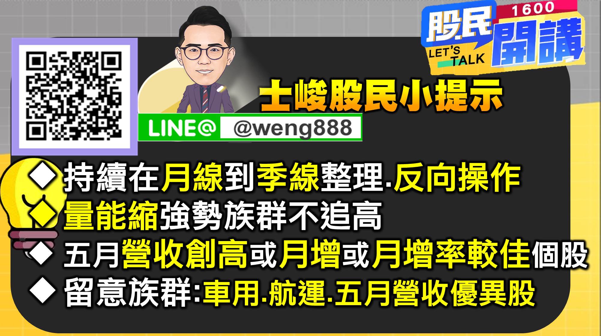 [股民開講]20220607-翁-08-股民小提示