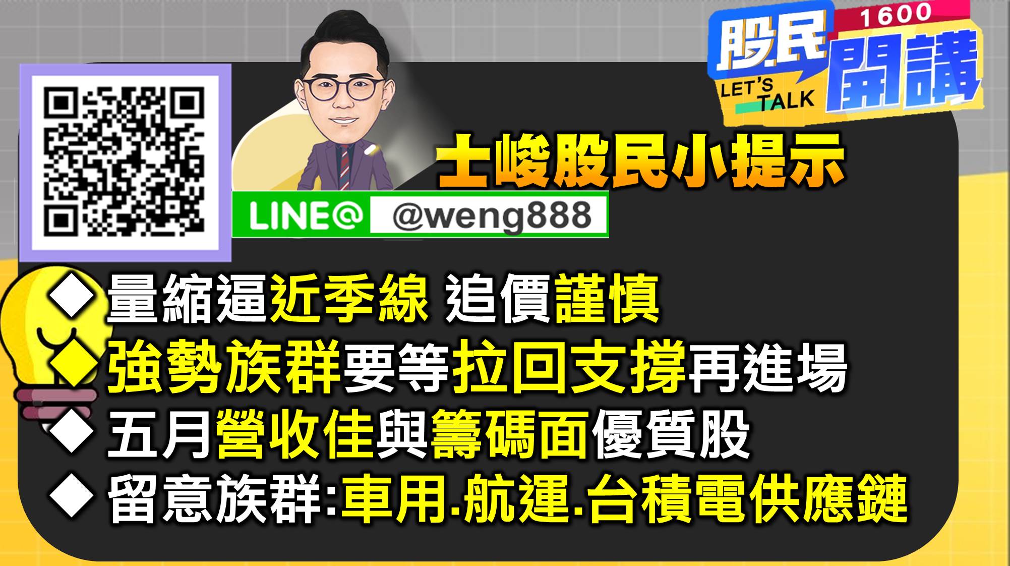 [股民開講]20220608-翁-10-股民小提示