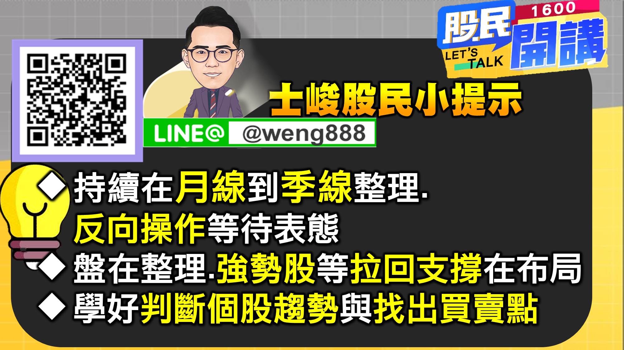 [股民開講]20220609-翁-12-股民小提示