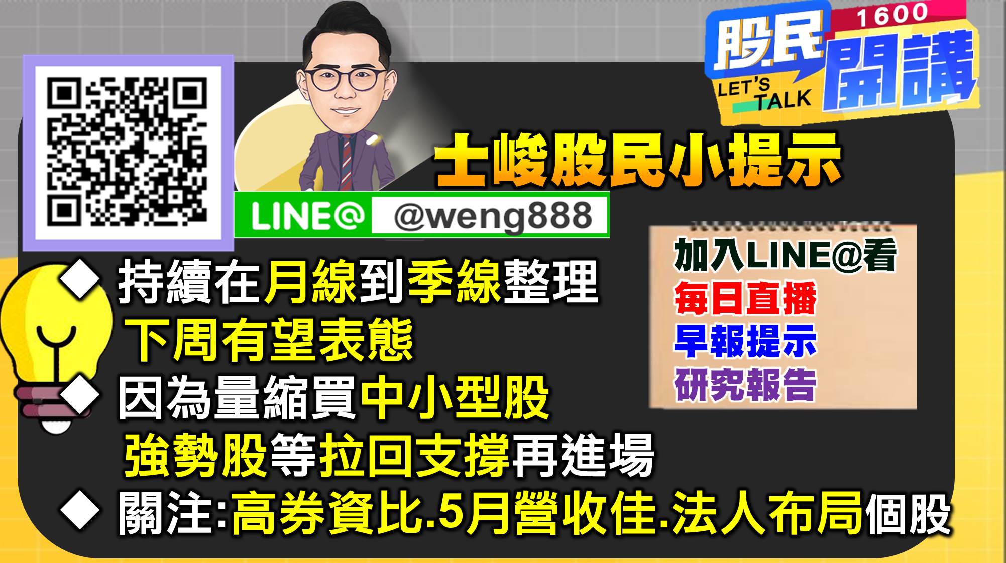 [股民開講]20220610-翁-09-股民小提示