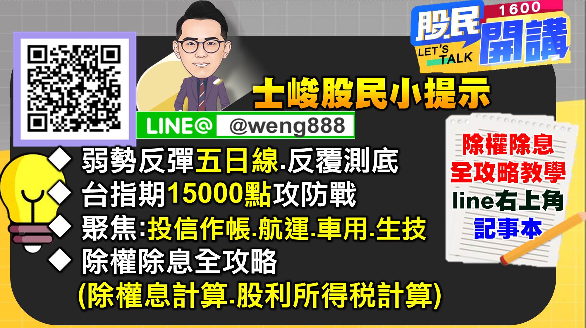 [股民開講]20220629-翁-09-股民小提示