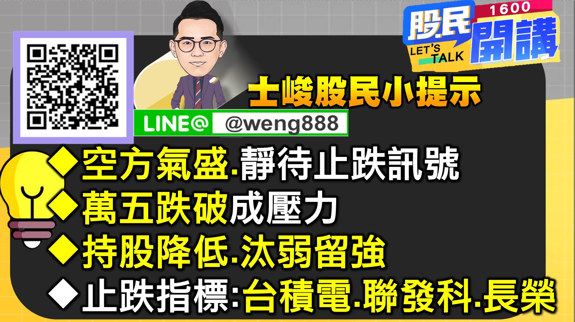 [股民開講]20220701-翁-09-股民小提示