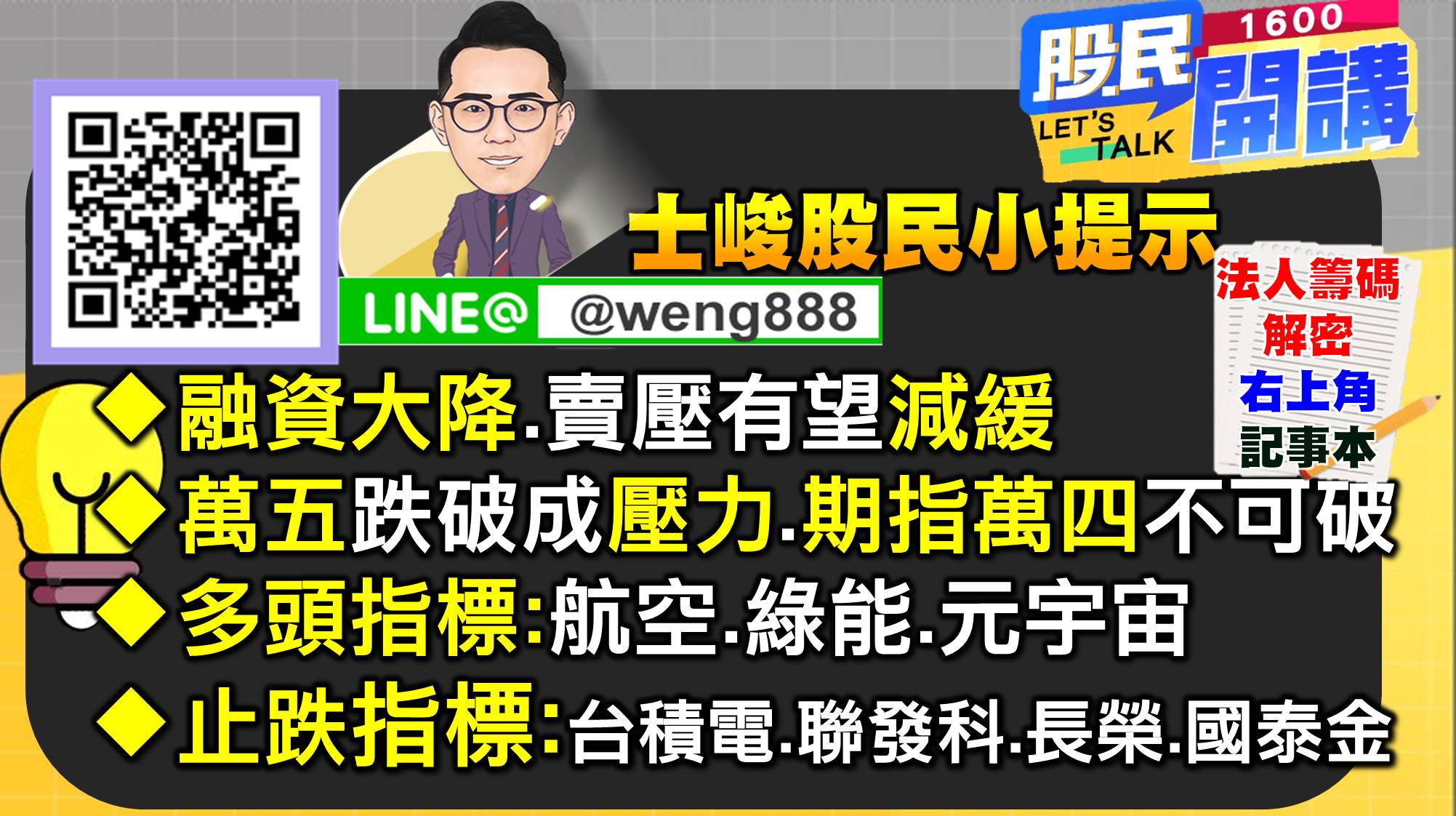 [股民開講]20220704-翁-09-股民小提示