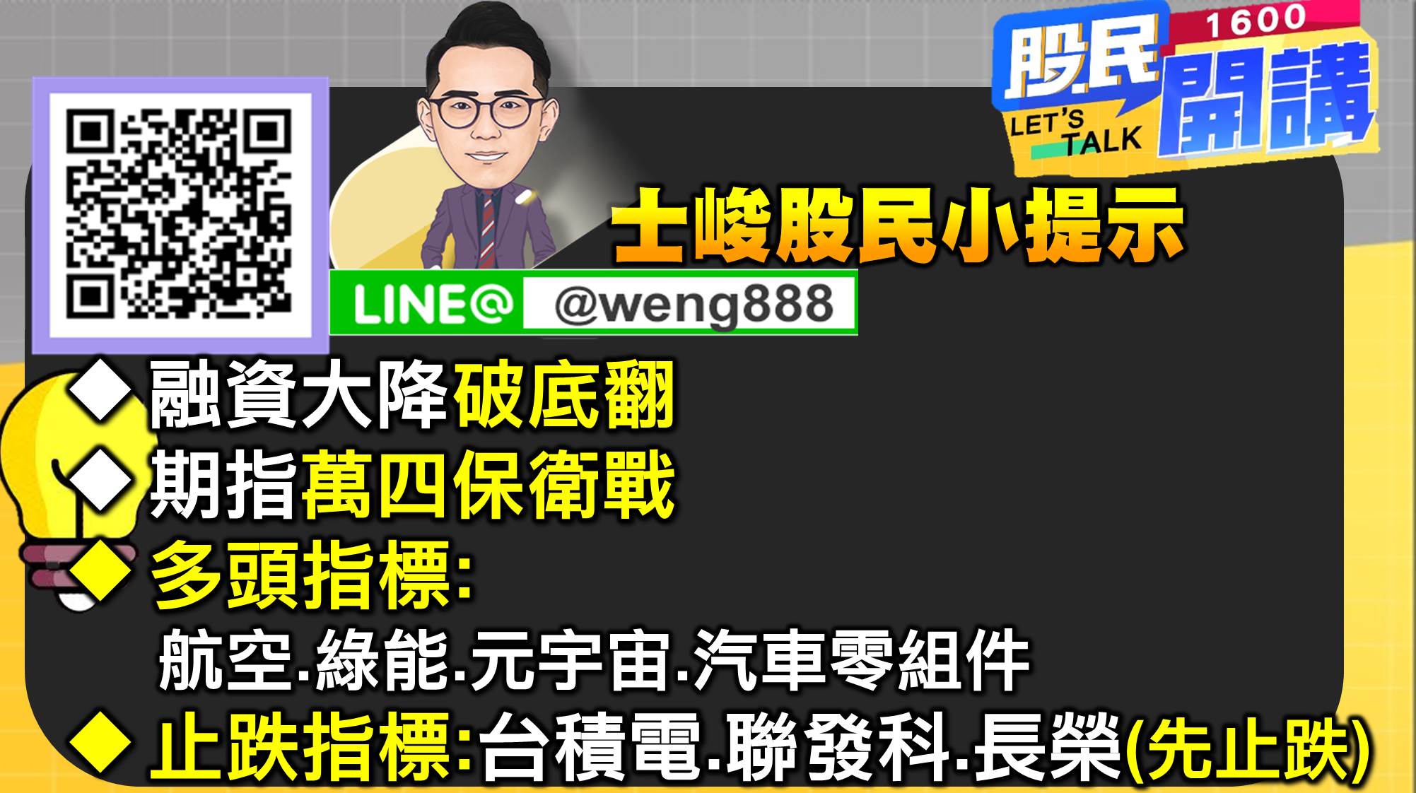 [股民開講]20220705-翁-08-股民小提示