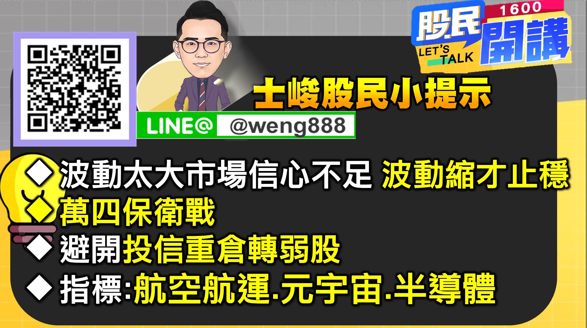 [股民開講]20220706-翁-10-股民小提示