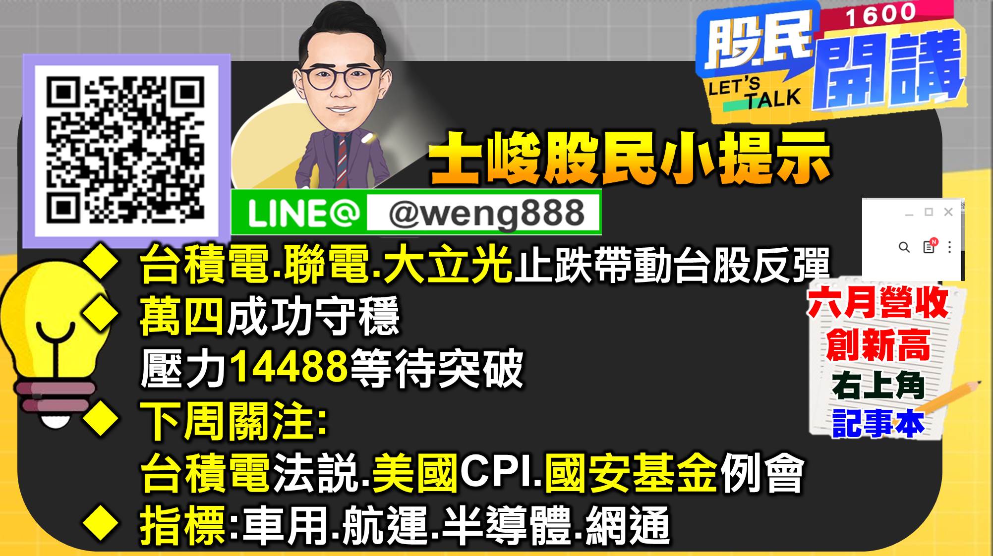 [股民開講]20220707-翁-10-股民小提示