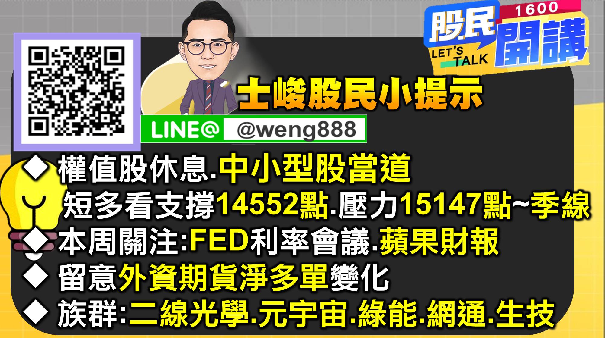[股民開講]20220725-翁-08-股民小提示