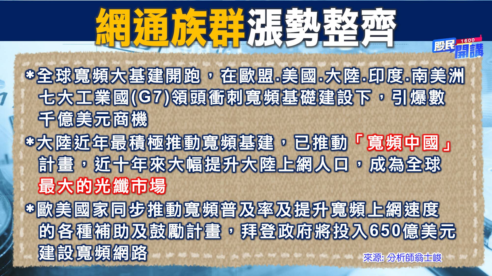 [股民開講]20220728-翁-03-網通族群