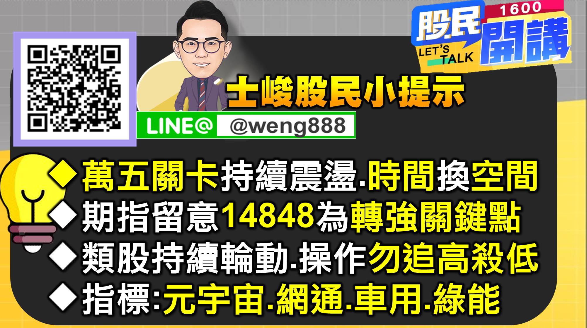 [股民開講]20220728-翁-08-股民小提示
