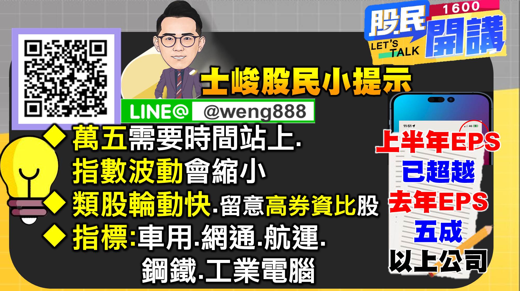 [股民開講]20220801-翁-08-股民小提示