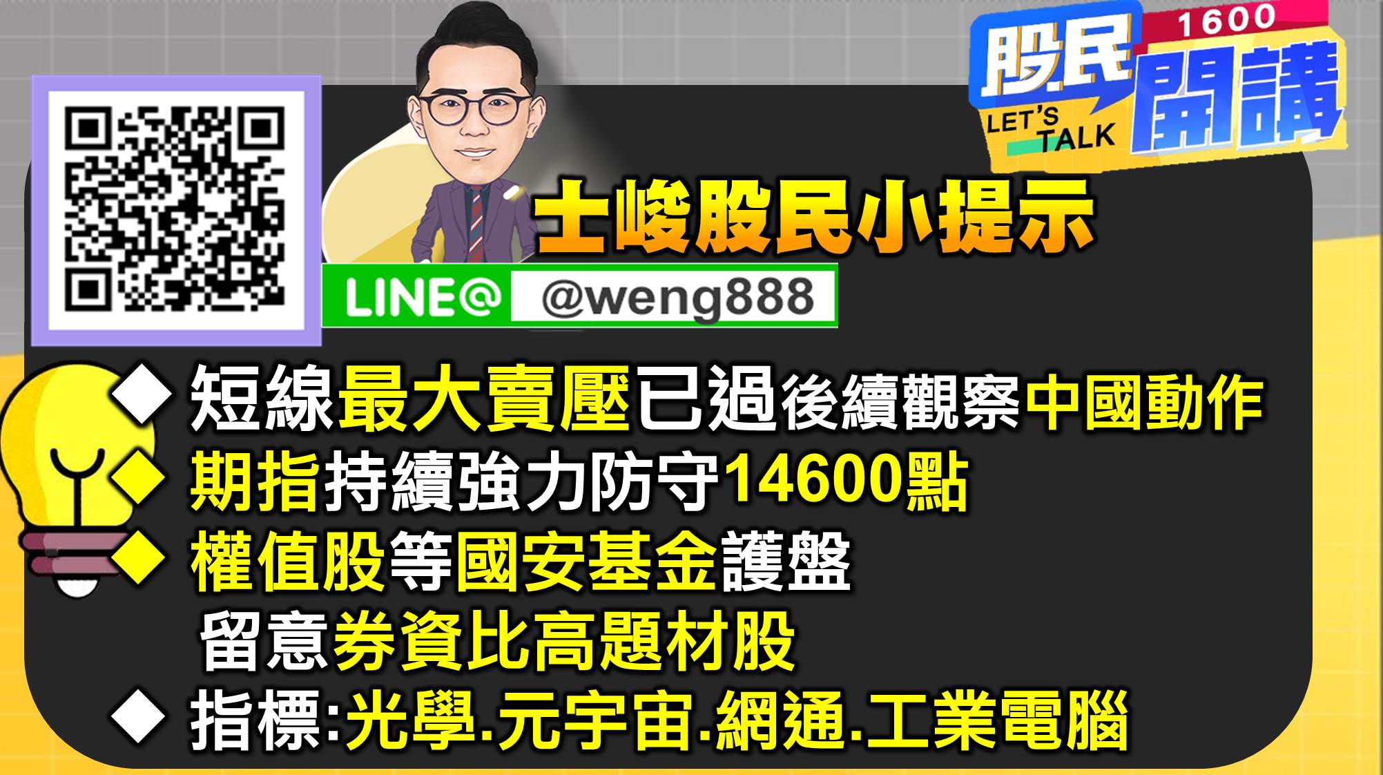 [股民開講]20220803-翁-08-股民小提示