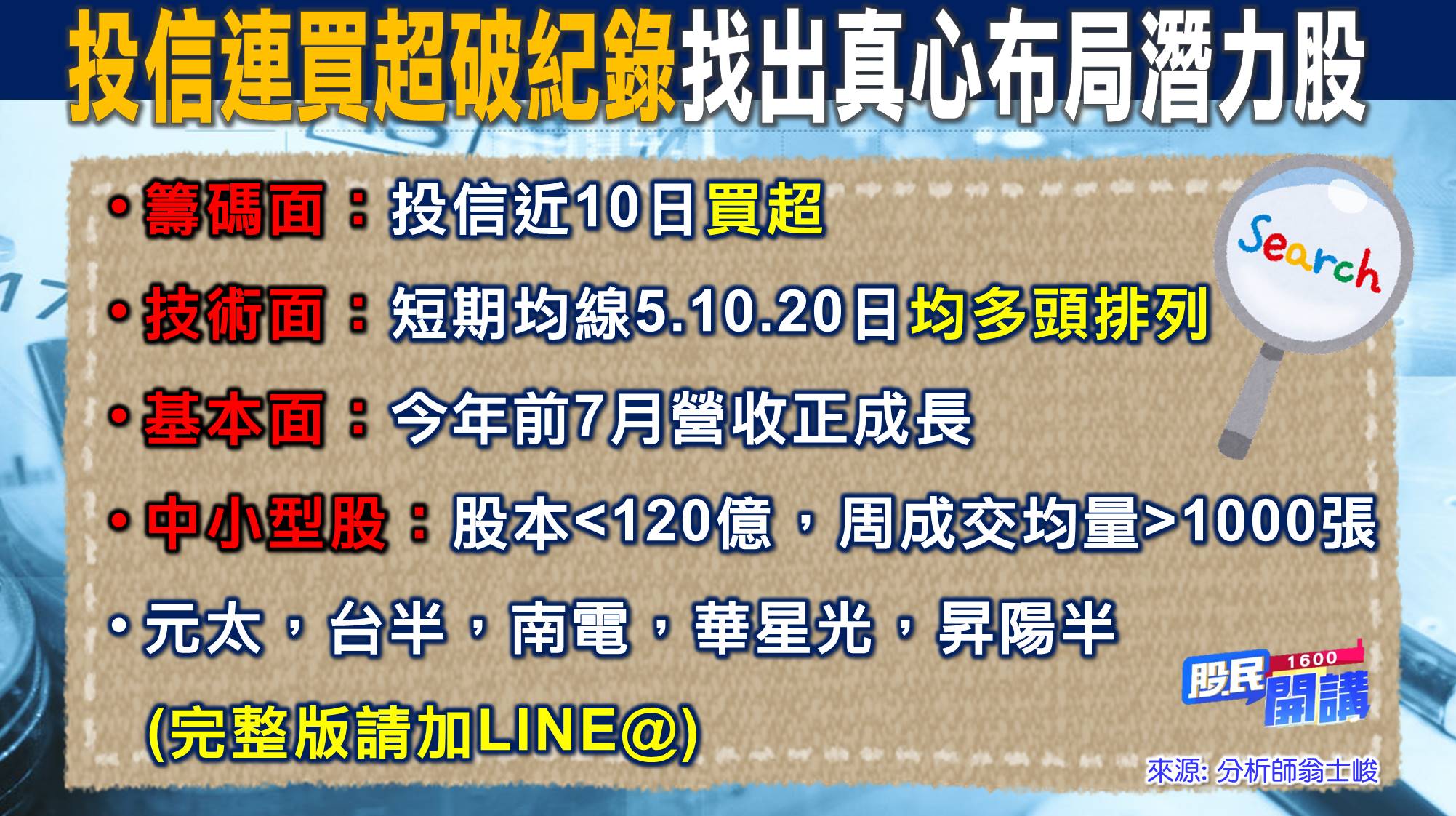 [股民開講]20220822-翁-04-投信連買、潛力股