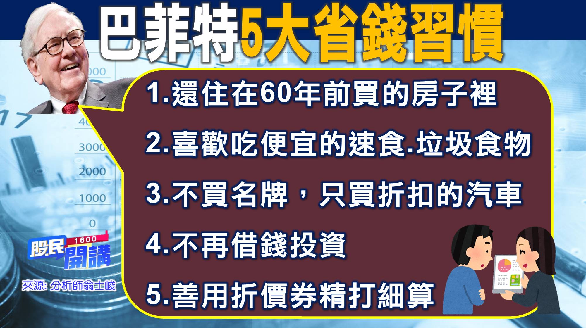 [股民開講]20220823-翁-03-巴菲特5大省錢習慣