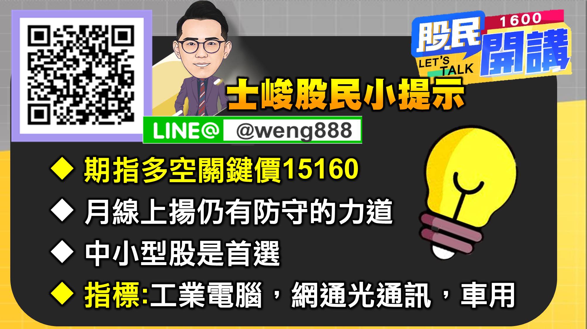 [股民開講]20220825-翁-07-股民小提示