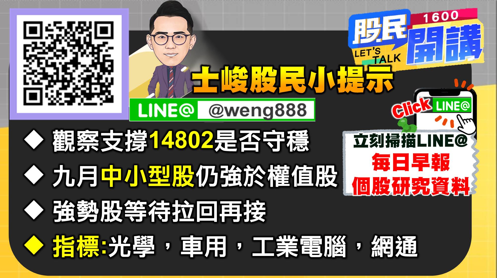 [股民開講]20220901-翁-07-股民小提示