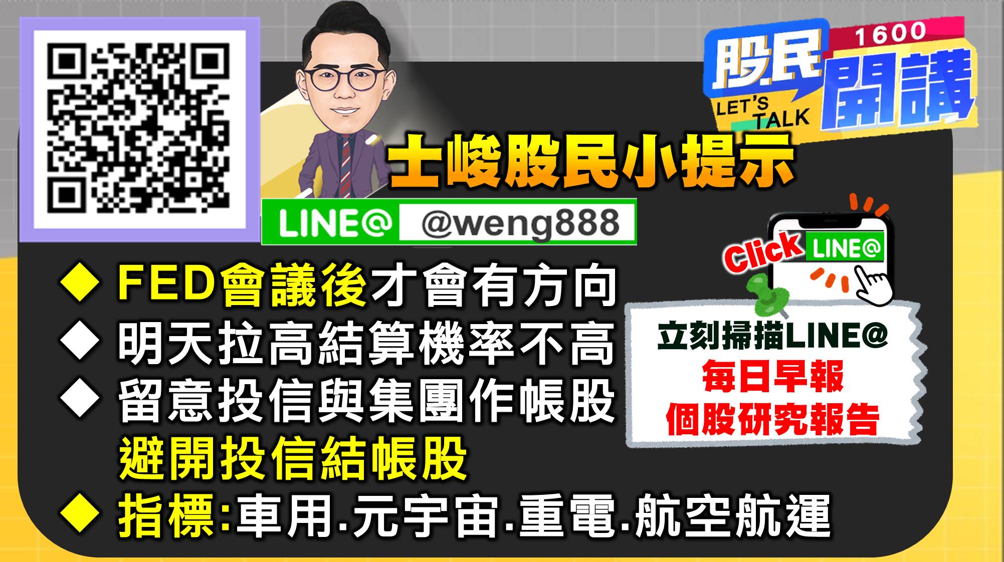 [股民開講]20220920-翁-07-股民小提示
