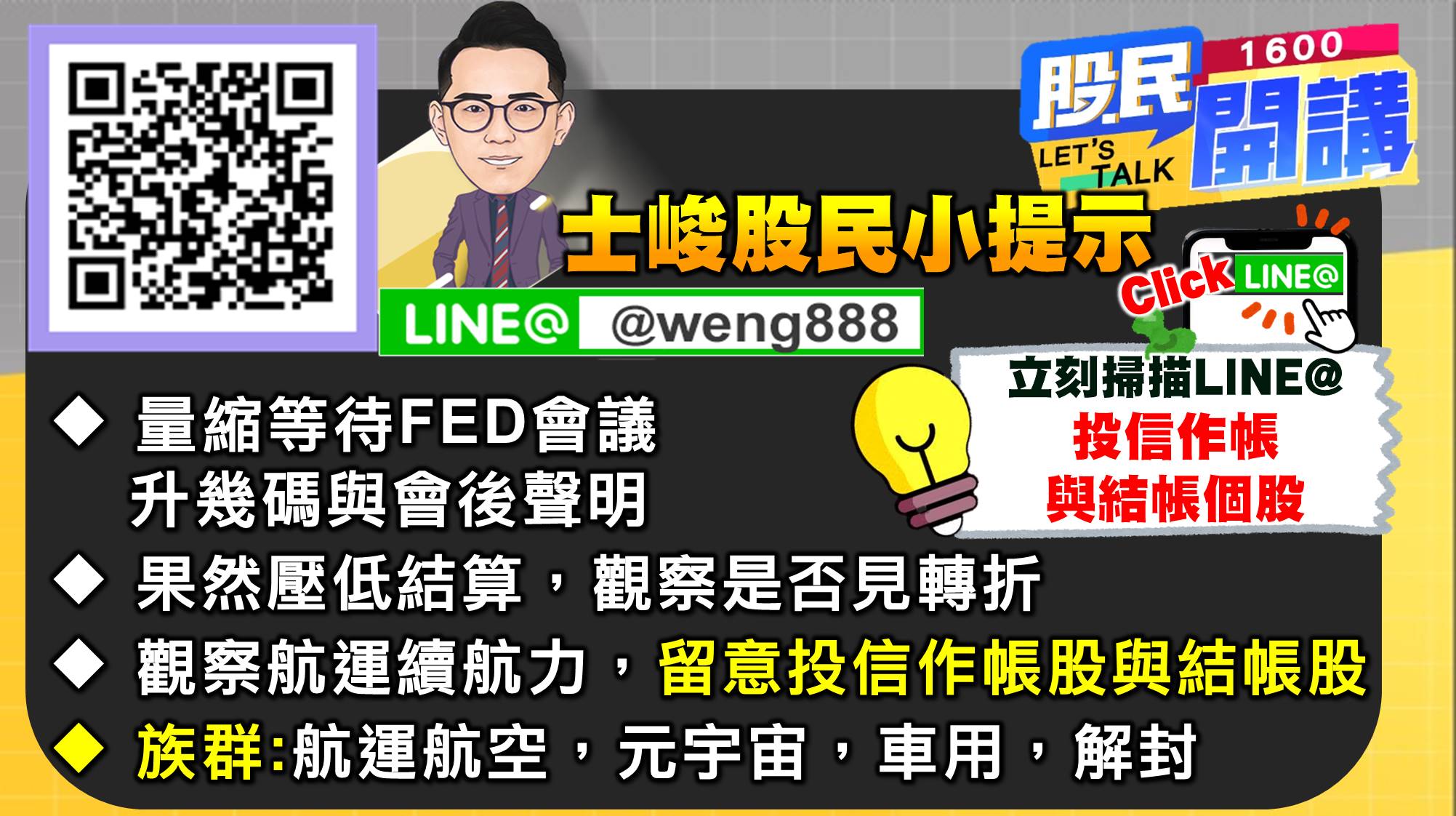[股民開講]20220921-翁-07-股民小提示