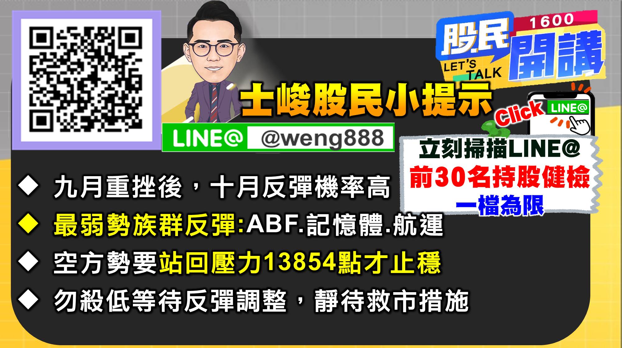 [股民開講]20220930-翁-08-股民小提示